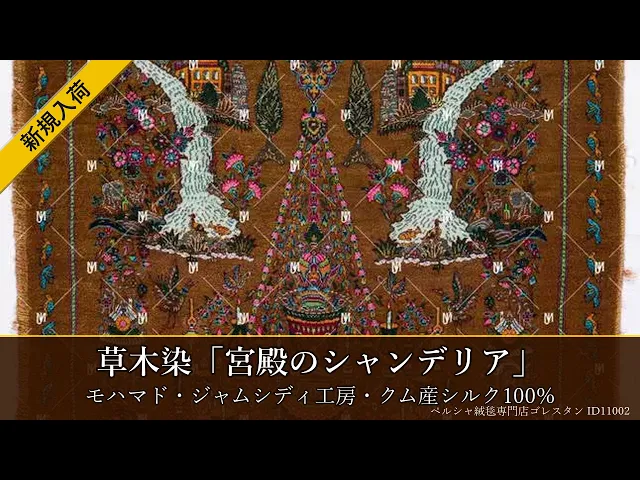 モハマド・ジャムシディ工房 草木染「宮殿のシャンデリア」 57×87cm (ID11002)