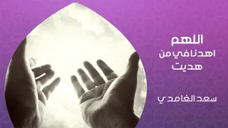 الشيخ سعد الغامدي   اللهم اهدنا في من هديت دعاء دندنها