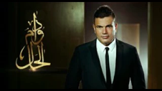 عمرو دياب دوام الحال من المحال دندنها