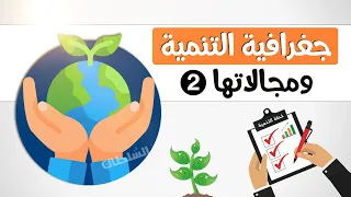 Geography Of Development And Its Fields 2026 Part 2 Second Year Of Secondary School First Term 