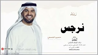 زفه باسم نرجس زفات حسين الجسمي 