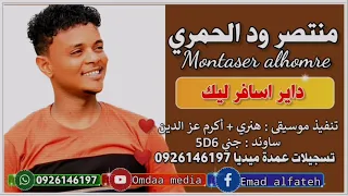 منتصر ود الحمري داير اسافر ليك تسجيلات عمدة ميديا 