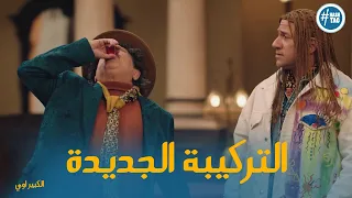 عتره رجع من تاني وخد التركيبه الصح الكبير اوي7 