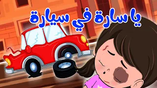 يا سارة في سيارة   كيدززز دندنها