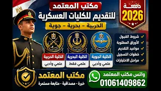 التقديم للكليات العسكرية        الحربية والبحرية والجوية   الشروط والأوراق ومواعيد التقديم كاملة دندنها