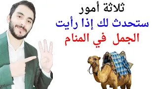 ثلاثة أمور ستحدث لك إذا رأيت الجمل أو البعير في المنام   تفسير حلم رؤيا الجمل والجمال بالتفصيل دندنها
