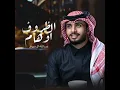 الظروف اوهام - عبدالله ال فروان