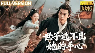 下 她追他逃修羅場開啟！看風流世子如何破局甜蜜圍剿，卻反被愛情拿捏！#甜宠 #最新短剧全集 #中国电影 #movie #短劇 #甜寵 #穿越 #重生