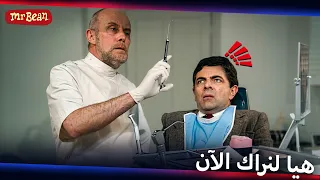 أخطر موعد طبيب الأسنان في العالم مستر بين دندنها