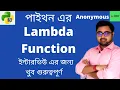 Lambda function in Python Bangla Anonymous Function Python tutorial in Bangla