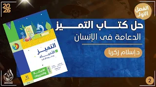 حل كتاب التميز هتلاقي أفكار ملاحظات هتفكر بدماغنا حل دعامة الإنسان الجزء 1 