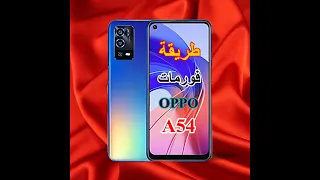 طريقة فورمات هاتف OPPO A54 How To Format The OPPO A54 