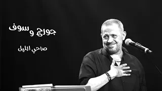 جورج وسوف حال جريح 