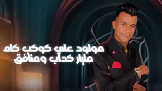 مهرجان صورتك في حضني عصام صاصا وحمو بيكا دندنها