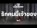 รักคนมีเจ้าของ : ไอ..น้ำ [ เนื้อเพลง ]