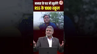 ममता के घर में खुलेंगे RSS के 1000 स्कूल