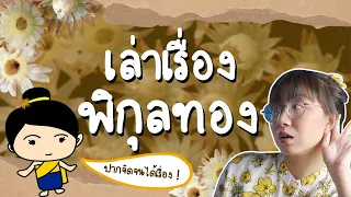 เล่าเรื่อง พิกุลทอง | Point of View