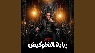 مزمار ربابة الشاوكيش دندنها