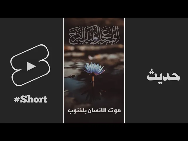 ⁣حديث | موت الانسان بالذنوب