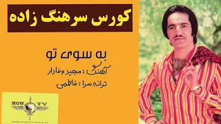 به سوی تو زیباترین ترانه ی استاد کورس سرهنگ زاده 
