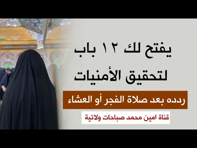 ⁣يفتح لك ١٢ باب لتحقيق الأمنيات ردده بعد صلاة الفجر أو العشاء مرة واحدة