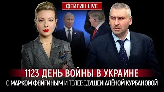 1123 ДЕНЬ ВОЙНЫ С МАРКОМ ФЕЙГИНЫМ И АЛЕНОЙ КУРБАНОВОЙ @Kurbanova_LIVE