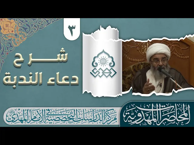 ⁣سند دعاء الندبة: الركن الركين في حجية الخبر والحديث المتن - الشيخ محمد السند