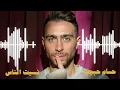 Hossam Habib - Nesseit El Nass / حسام حبيب - نسيت الناس
