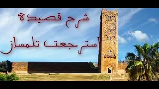 شرح قصيدة استرجعت تلمسان لأبي حمو موسى الزياني 