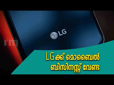 LG Electronics മൊബൈൽ ഫോൺ ബിസിനസ്സ് നിർത്തുമെന്ന് റിപ്പോർട്ട് | Planning  Shrink Smartphone Business