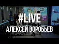 Алексей Воробьев - Я Тебя Люблю (LIVE @ Авторадио)
