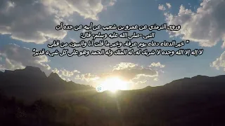 الشيخ مشارى بن راشد العفاسي وافضل دعاء في يوم عرفة  دعاء النبي صلى الله عليه وسلم دندنها