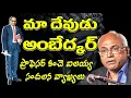 Download Lagu అంబేద్కర్ దేవుడే! Prof.Kanche Ilaiah|| Ambedkar Speech||Phule||Savitribai Phule ||Ambedkar Vision TV