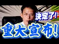 Download Lagu 【全字幕】黃國昌重大宣布！#彭振聲