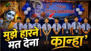 मैं आपके भरोसे हूँ कान्हा, मुझे हारने मत देना | कृष्ण भजन | Janmashtami Special Bhajan