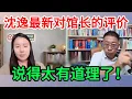 Download Lagu 沈逸最新对馆长的评价，真实且客观，说得太有道理了！