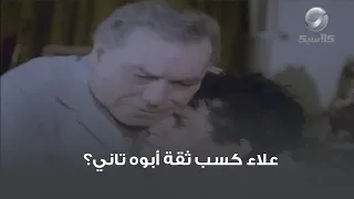 علاء كسب ثقة أبوه تاني 