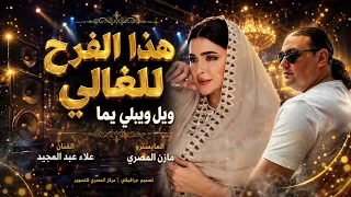 هذا الفرح للغالي ويل وييلي يما   الفنان علاء عبد المجيد  دندنها