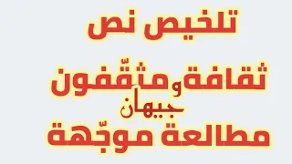 تلخيص نص ثقافة ومثق فون مطالعة موج هة 