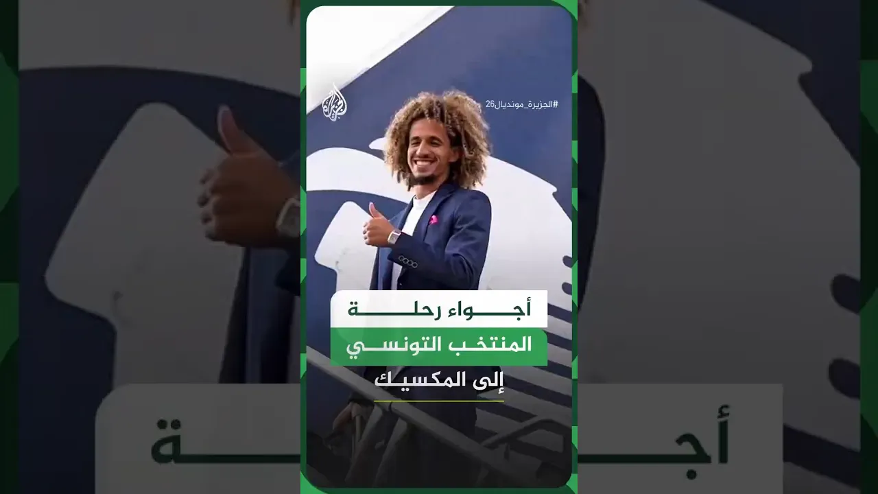 أجواء رحلة المنتخب التونسي إلى مدينة مونتيري المكسيكية