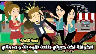 الخوافة اخت حبيبتي طلعت اقوه بنت و صدمتني قصة كاملة  الخوافة اخت حبيبتي طلعت اقوه بنت و صدمتني قصة كاملة