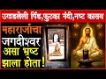 Download Lagu भयानक दुरावस्थेचा सुन्न करणारा अज्ञात इतिहास! याला जबाबदार कोण?