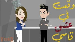 وقعت في عشق قاسي كامله 