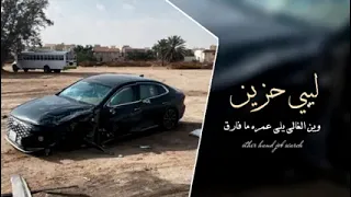 ليبي حزين وين الغالي لي عمره مافارق بالي سراج الشيخي 