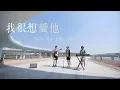 Download Lagu 林俊傑寫給Twins的歌《我很想愛他》[每個人都有個想愛卻不能的人]