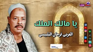 يا مالك الملك العربي فرحان البلبيسي 