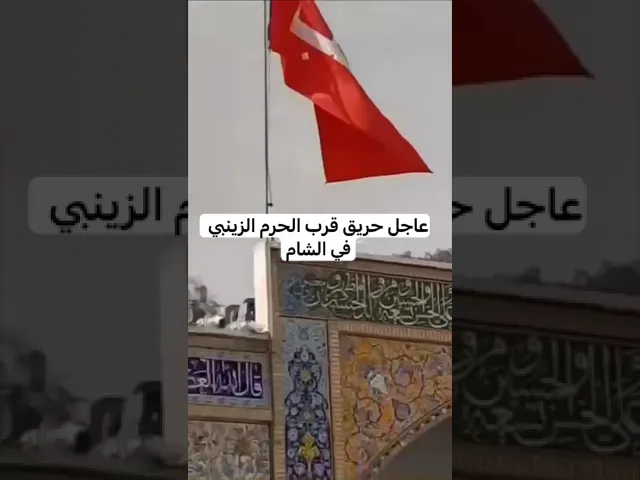 ⁣عاجل حريق قرب السيدة زينب عليها السلام