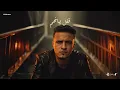 قفل ببانهم - راجع تسال وانت بايعني - حمو القماش - Hamo ElQmash - Qfal Bebanhom - Official Music 2025