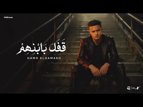 Video Thumbnail: قفل بابنهم - راجع تسال وانت بايعني - حمو القماش - Hamo ElQmash - Qfal Bebanhom - Official Music 2025