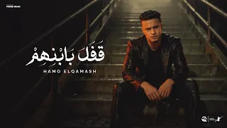 قفل ببانهم   راجع تسال وانت بايعني   حمو القماش                                                      دندنها